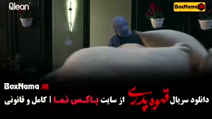 دانلود قهوه پدری قسمت ۱۰ (مهران مدیری کارگردان شاه گل)