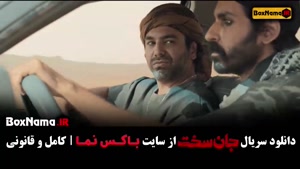 جان سخت قسمت ۱ الی ۱۹ پایانی / نسخه رسمی و کامل