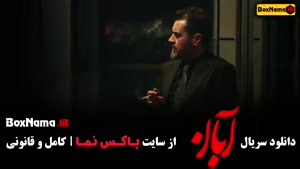 دانلود سریال آبان قسمت اول / فیلم ابان شهاب حسینی