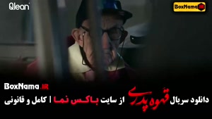 دانلود قهوه پدری قسمت 9 (مهران مدیری کارگردان شاه گل)