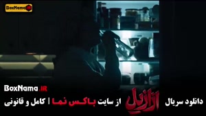 دانلود ازازیل قسمت ۷ هفت