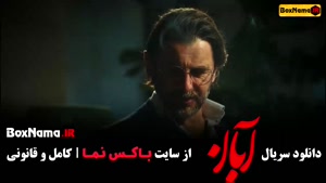 دانلود آبان قسمت ۸ / سریال ابان قسمت ۹