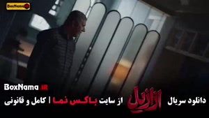 سریال ازازیل قسمت ۱۰ دهم