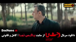 فیلم وحشی ایرانی قسمت 8 (فصل دوم وحشی به زودی)