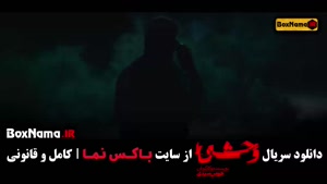 فیلم وحشی قسمت ۳ / داستان واقعی سریال وحشی