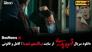 دانلود سریال قهوه پدری قسمت ۶