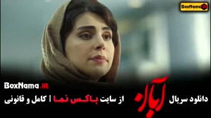 دانلود قسمت 17 آبان / نیکی مظفری دختر مجید مظفری