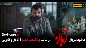 سریال آبان قسمت ۱۴ / فیلم ابان قسمت ۵ شهاب حسینی