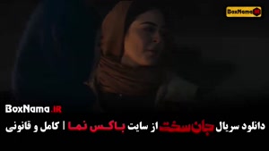 سریال جان سخت قسمت ۱۷