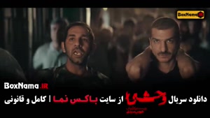 دانلود سریال وحشی قسمت ۴ { سریال وحشی ایرانی }