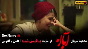 سریال آبان قسمت ۹ / دانلود فیلم ابان قسمت ۱۰