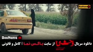 تماشای وحشی ایرانی قسمت 4 / قسمت اخر وحشی ۸