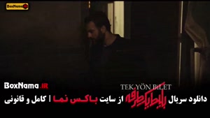 دانلود سریال بلیط یک طرفه قسمت 7