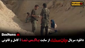 سریال جان سخت قسمت ۱۲ / جان سخت ایرانی قسمت ۹