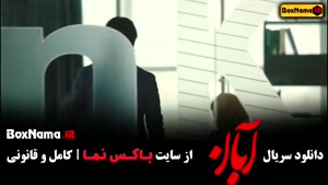 دانلود سریال ابان قسمت اول تا هفدهم (قسمت اخر)