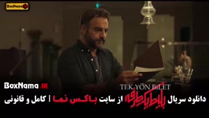 سریال بلیت یک طرفه قسمت ۵ (علی شادمان)