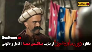 دیو و ماه پیشونی قسمت ۳ / قسمت چهارم دیو و ماه پیشونی