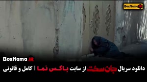 جان سخت سریال جدید ایرانی - قسمت اول تا اخر