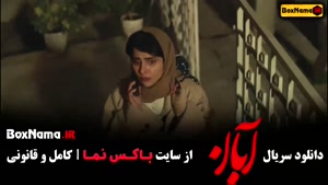 سریال آبان قسمت ۲ / دانلود فیلم ابان شهاب حسینی