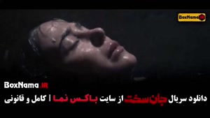 سریال جان سخت قسمت 8