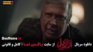 دانلود سریال ازازیل قسمت ۹