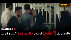 دانلود سریال وحشی هومن سیدی قسمت اول