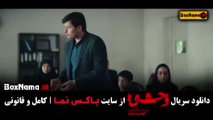 سریال وحشی قسمت ۱ / قسمت اول وحشی ایرانی