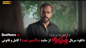 دانلود سریال بلیط یک طرفه قسمت اول تا هشتم