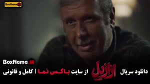 دانلود سریال ازازیل قسمت ۳ سه