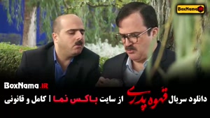 سریال قهوه پدری سام درخشانی ژاله صامتی مهران مدیری