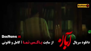 سریال آبان قسمت ۱۶ / فیلم ابان قسمت ۳ بهاره کیان افشار