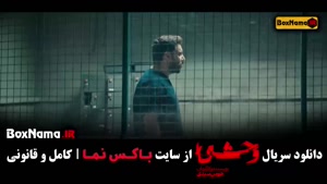 سریال ایرانی وحشی قسمت ۴ / فیلم وحشی قسمت ۴