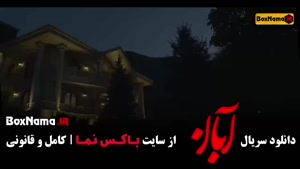 سریال آبان قسمت ۱۳ / فیلم ابان قسمت ۶ شهاب حسینی