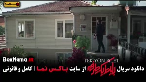 قسمت ۱ بلیط یک طرفه حامد کمیلی