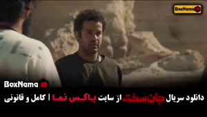 قسمت دوم جان سخت ایرانی / دانلود سریال جانسمت قسمت ۲