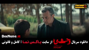 سریال وحشی قسمت 8 / فیلم وحشی ایرانی قسمت 9