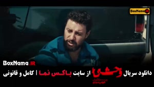 سریال وحشی قسمت ۲ / قسمت دوم وحشی ایرانی