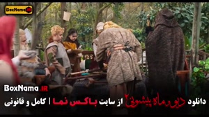 سریال دیو و ماه پیشونی فصل ۲ قسمت ۸ (فصل دوم)