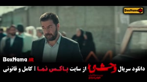 دانلود وحشی قسمت ۱ / سریال وحشی ایرانی قسمت اول