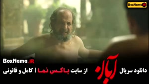 دانلود آبان قسمت ۶ / سریال ابان قسمت ۷