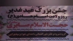 جشن غدیر کرمانشاه شهرک حافظیه مسجد محمد رسول الله 
