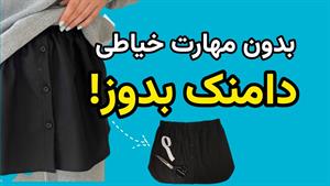 آموزش دوخت _ دوخت دامنک / اکستندر لباس