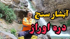 دره دیدنی اوراز و آبشارسنج 