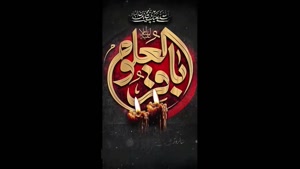 کلیپ شهادت امام محمد باقر / استوری شهادت امام محمد باقر