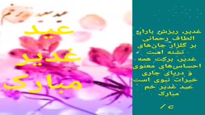 کلیپ عید غدیر استوری / آهنگ شاد عید غدیر