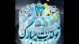 کلیپ تولد 14 خرداد برای استوری و وضعیت / تولد