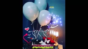 کلیپ شاد تولد 17 خرداد / کلیپ استوری تولدخرداد ماهی / وضعیت