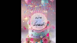 کلیپ تبریک تولد 17 خرداد / رفیق تولدت مبارک / تولد