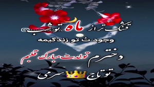 کلیپ تولدت مبارک دخترم / دختر قشنگم تولدت مبارک