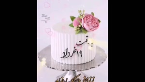 دانلود کلیپ تولد 19 خراد / کلیپ تبریک تولد / تولد 19 خرداد